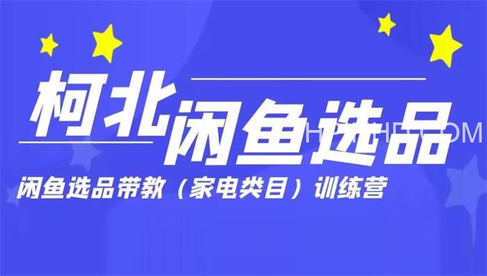 柯北闲鱼选品