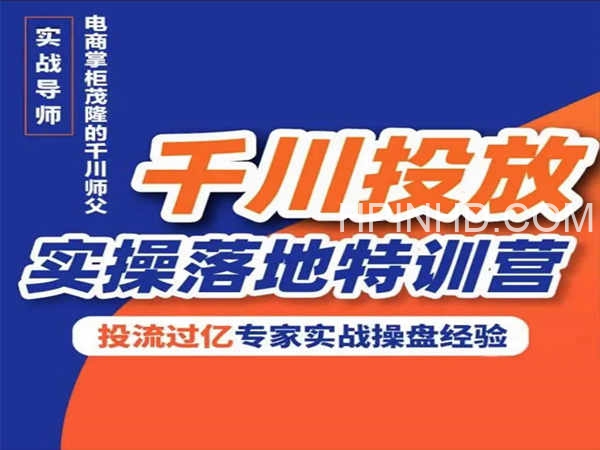 杨茂隆-千川投放实操落地特训营-价值1999元