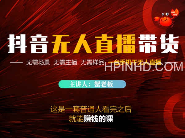 蟹老板-抖音无人带货落地课- 一个人就能做直播带货