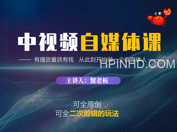 蟹老板-中视频自媒体训练课 可拍摄 可剪辑价值980元