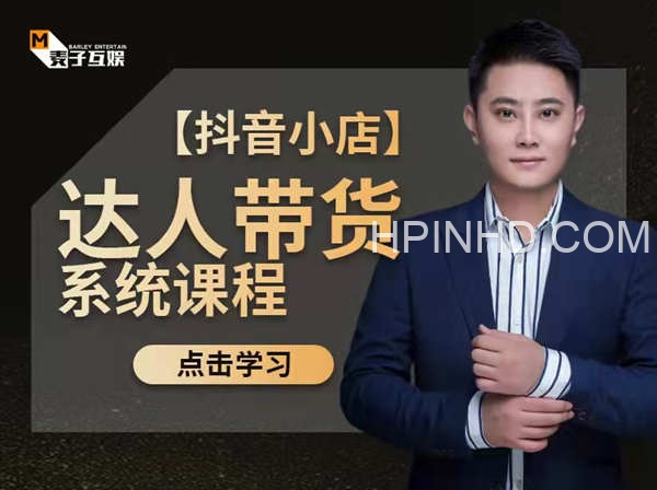 麦子互娱【抖音小店】达人带货系统课程