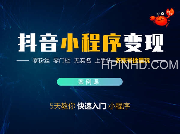 抖音小程序变现-案例课-蟹老板-蟹友会抖音短视频培训