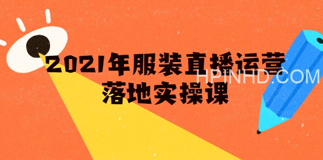 雨婷服装直播运营课程