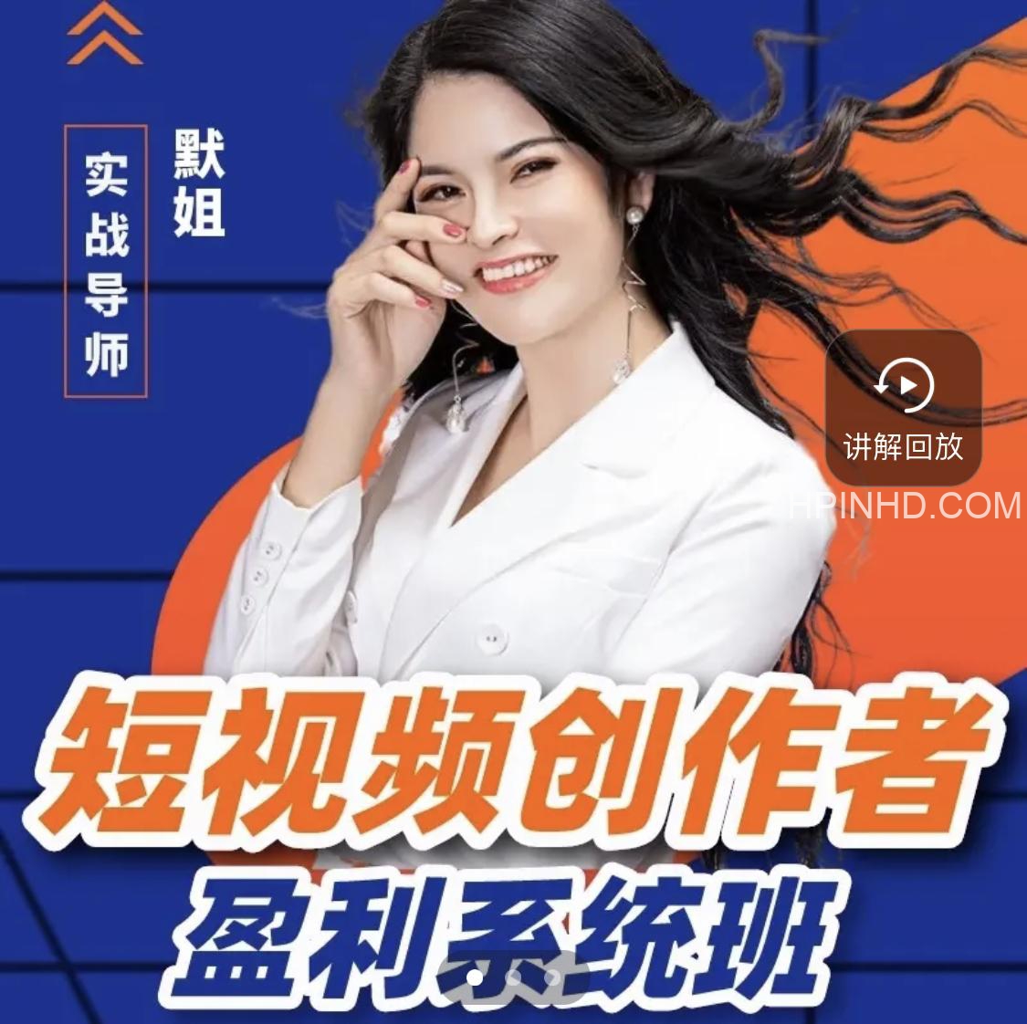 电商掌柜杨茂隆《短视频创作者盈利班》