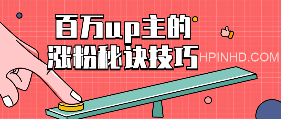 阿Test《百万up主的涨粉秘诀》