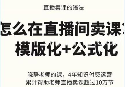 晓静《直播间卖课的语法》