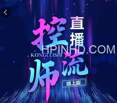 点金手《直播控流师线上版》