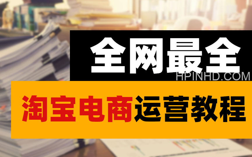 淘宝运营教程