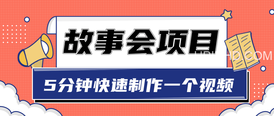 抖音故事会玩法教程