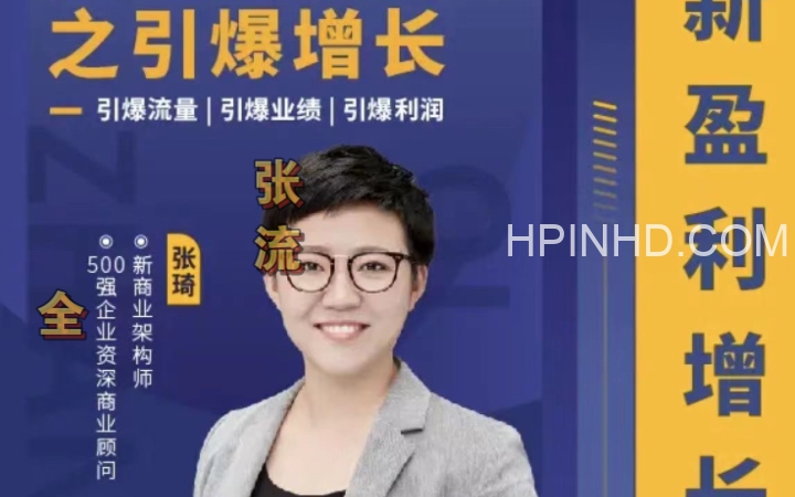 张琦《引爆流量全渠道增长》