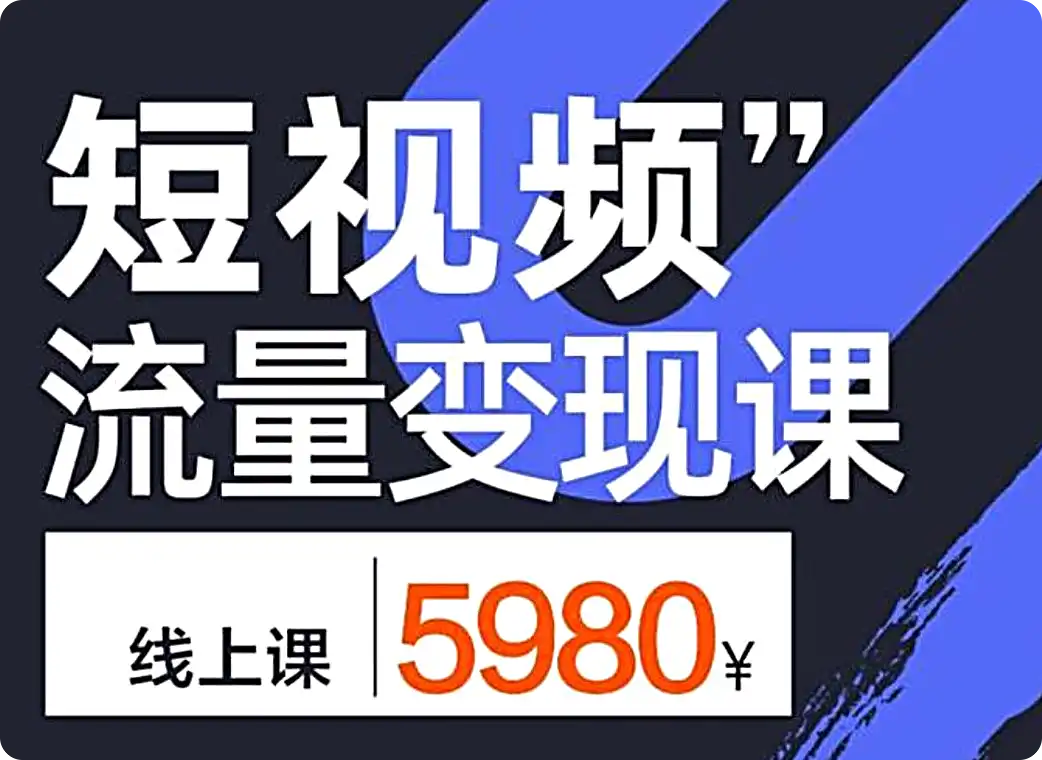 参哥-短视频流量变现课（线下新版）