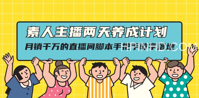 素人主播两天养成计划