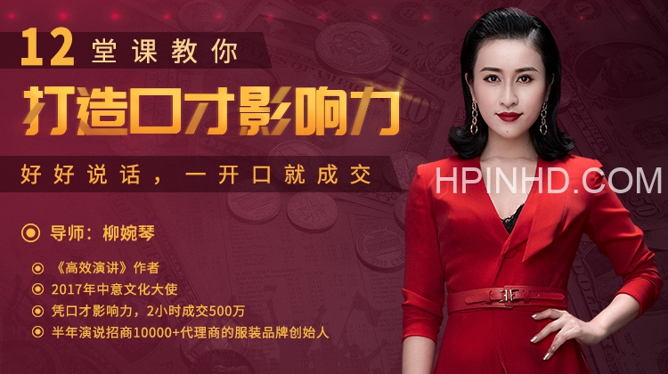 柳婉琴·12堂课教你打造口才影响力