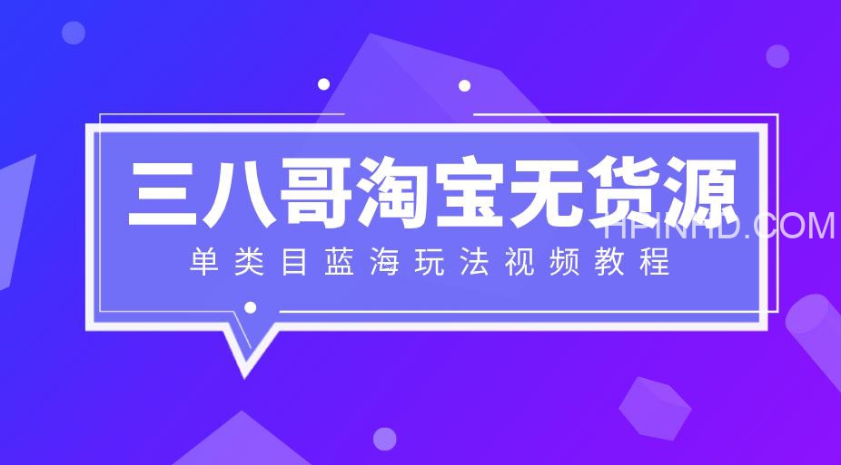 淘宝无货源单类目蓝海玩法视频教程