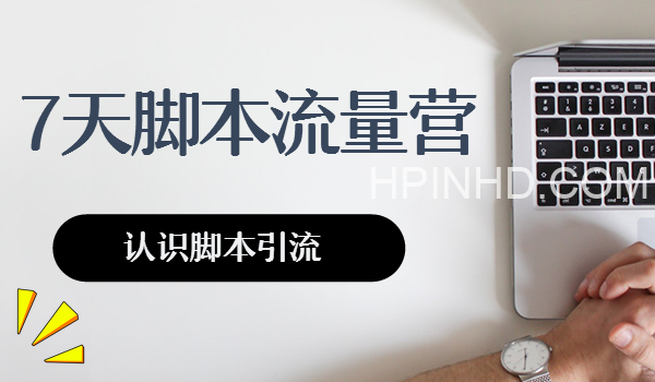 7天引流脚本训练营