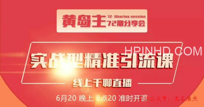 黄岛主72期分享会！4种实操引流玩法
