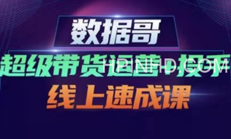 数据哥超级带货运营+投手线上速成课