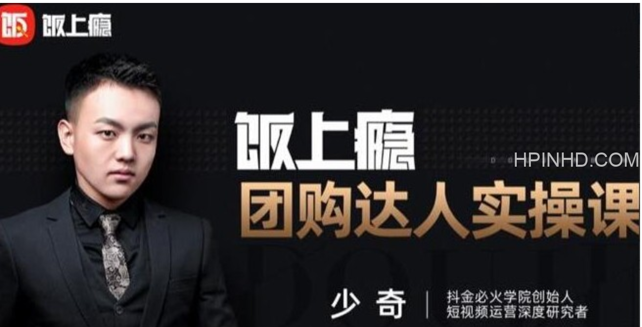 少奇·团购达人实操课