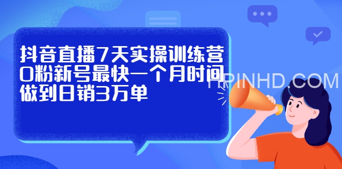 大力联盟-7天直播间销售百万【更新中】等多个文件