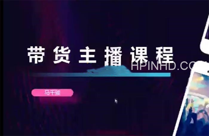 马千骏《带货主播课程》
