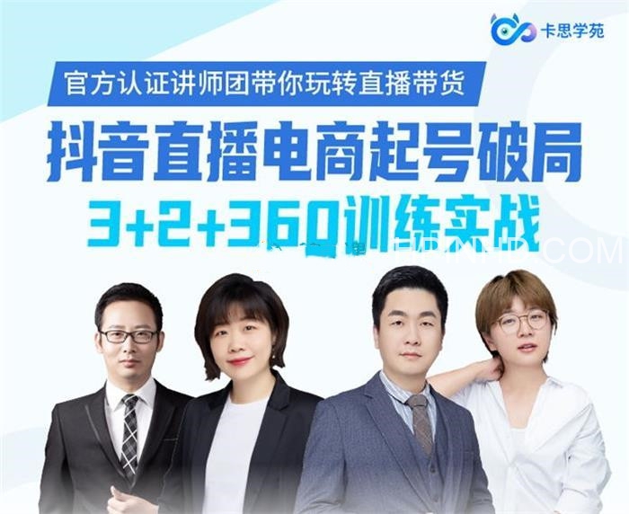 卡思学苑《抖音直播电商起号破局》