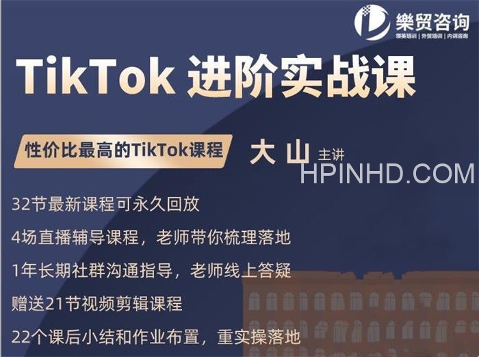 大山《TikTok进阶实战课》