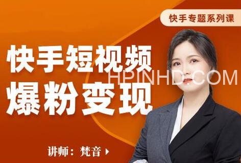 老高电商-梵音：快手短视频爆粉变现