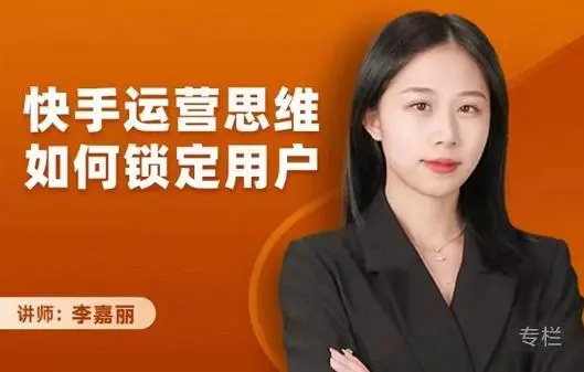 老高电商-李嘉丽：快手运营思维如何锁定用户