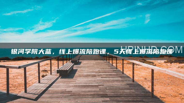 6月份大蓝线上5天爆流陪跑课