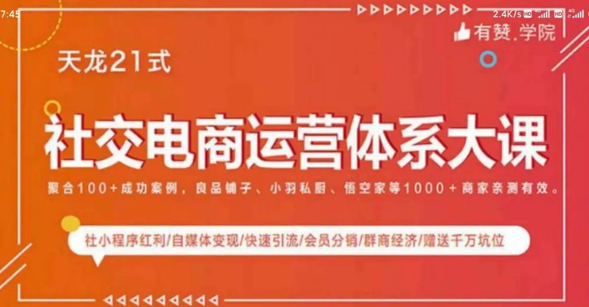 社交电商运营体系大课