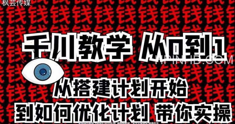 枫芸传媒 千川从0到1详解（内部培训课）