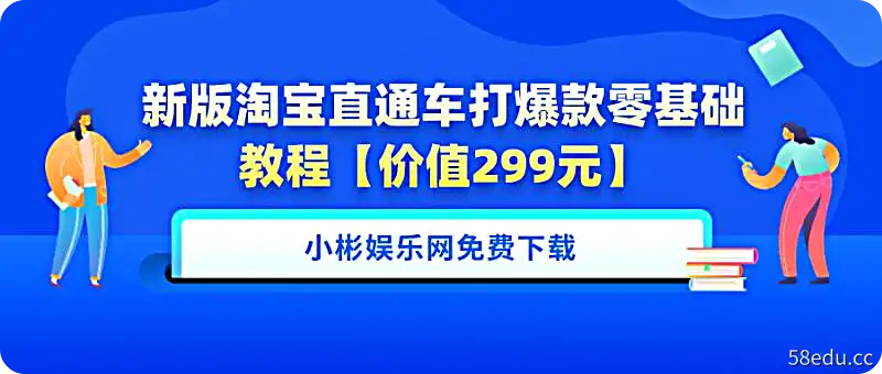 【淘宝直通车】新版淘宝直通车打爆款零基础教程 299元