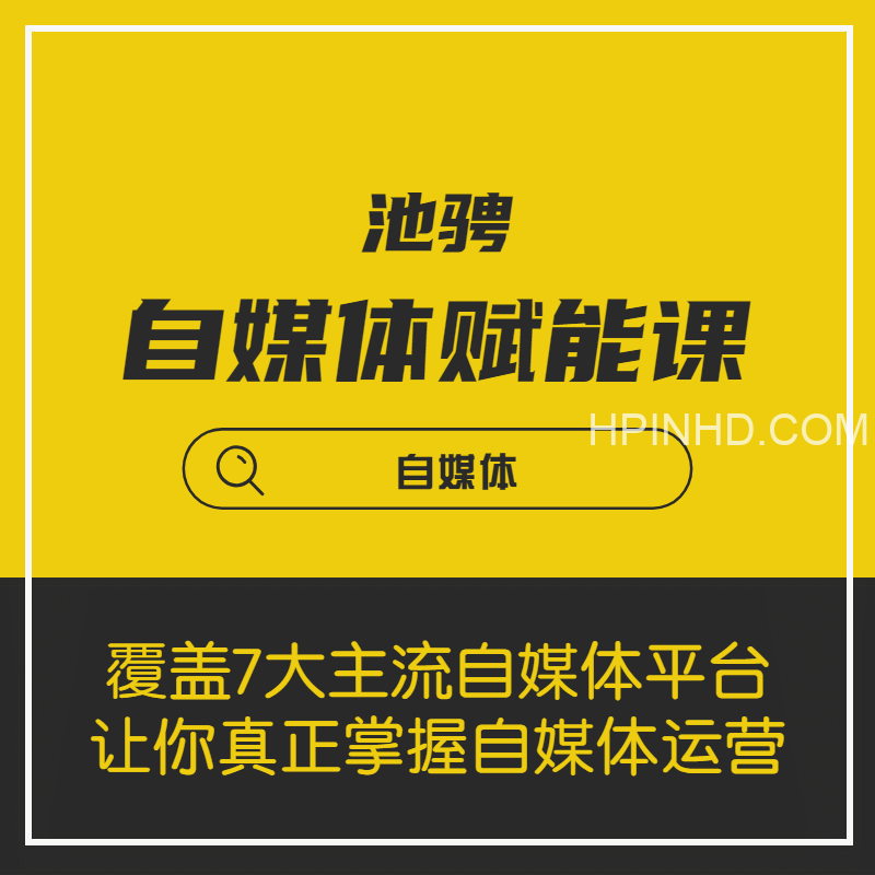 池骋的自媒体赋能课