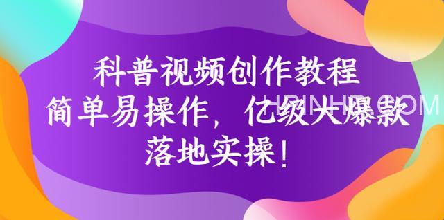 何从《科普视频创作课程》