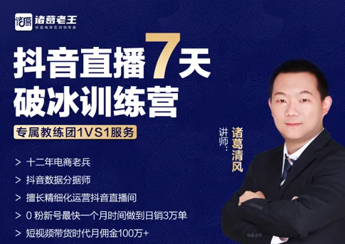 诸葛学堂-抖音直播7天破冰训练营