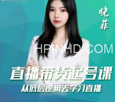 晓菲《直播带货起号课》