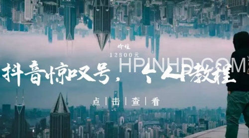 惊叹号-打造个人ip抖音课