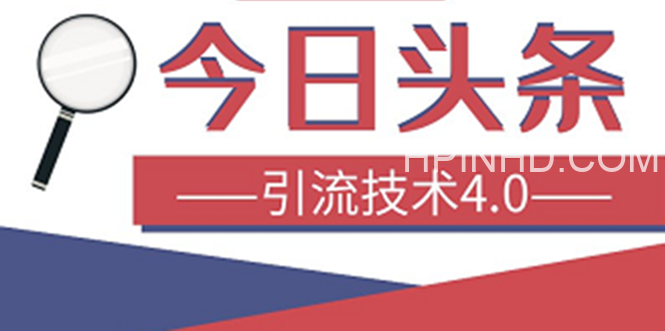 狼叔今日头条课程4.0