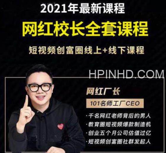 网红校长全套课程