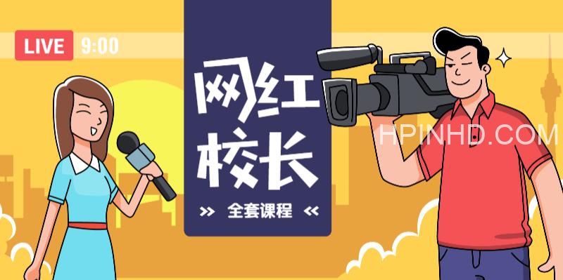 网红校长《短视频创富圈》