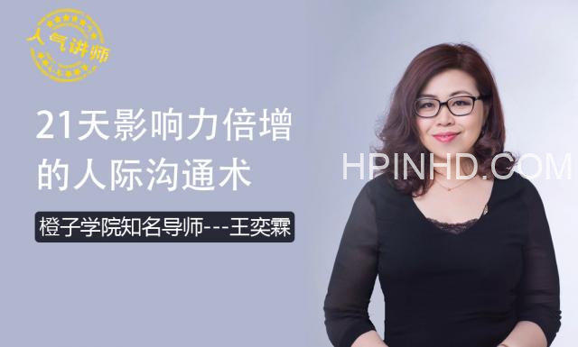 橙子学院：21天影响力倍增的人际沟通术