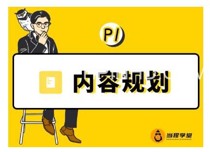 当猩学堂《内容规划训练营》