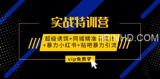 实战特训营超级诱饵+同城精准引流法+暴力小红书+贴吧暴力引流