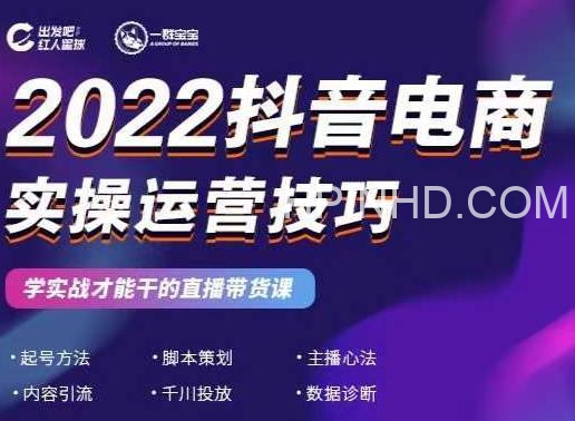 一群宝宝《2022抖音电商实操运营技巧》