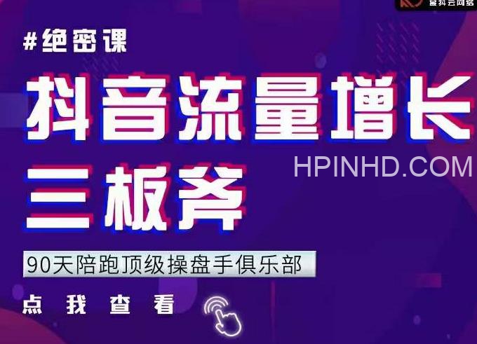 抖音流量增长三板斧