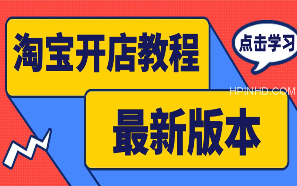 【淘宝店铺运营】淘宝开店运营教程全套