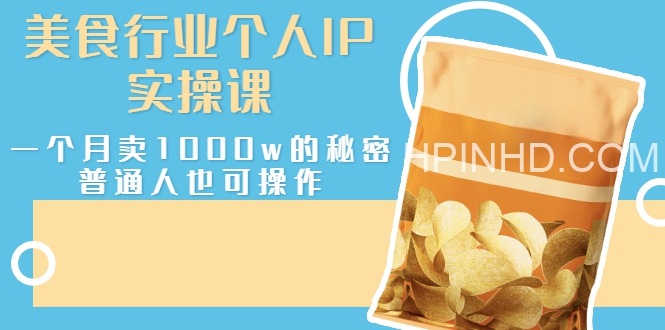 美食行业个人IP实操课