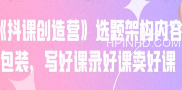 抖课参某长《抖课创造营》