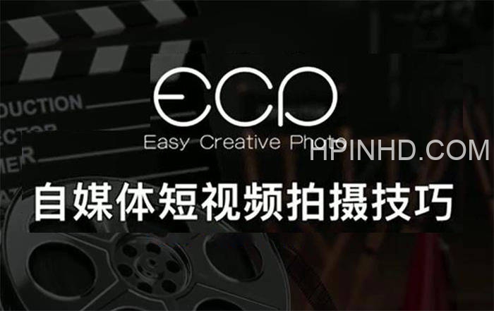 小九《自媒体短视频拍摄技巧》