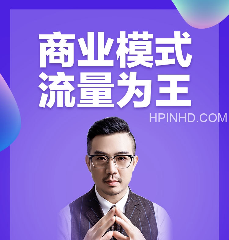 赵东玄·流量增长课程